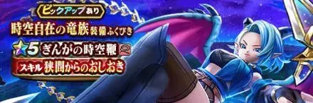 時空自在の竜族ガチャ評価