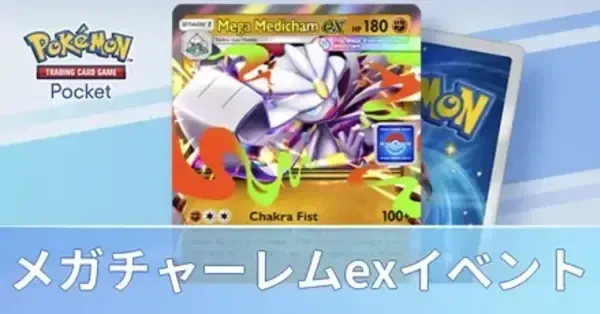 ポケポケ】メガチャーレムexドロップイベントの周回デッキと攻略