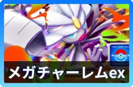 メガチャーレムexデッキ