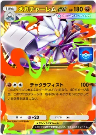 メガチャーレムex