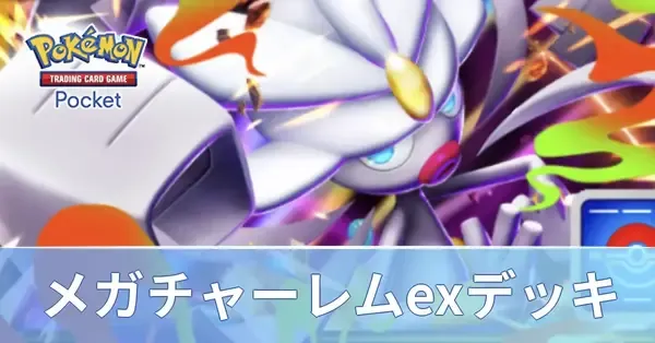 ポケポケ】メガチャーレムexデッキのレシピと評価【ポケモンカード