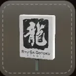 アンテナ「龍が如くスタジオ」画像