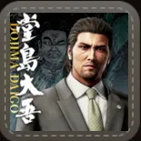 待ち受け「堂島大吾」