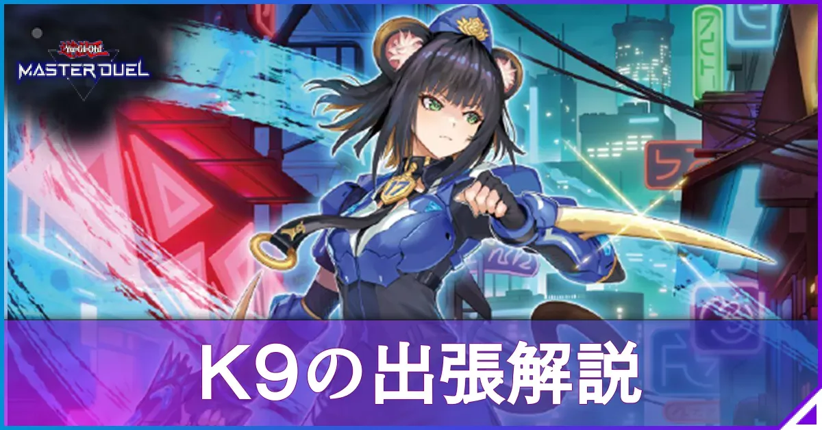 マスターデュエル】K9の出張解説と展開｜相性の良いテーマ【遊戯王 