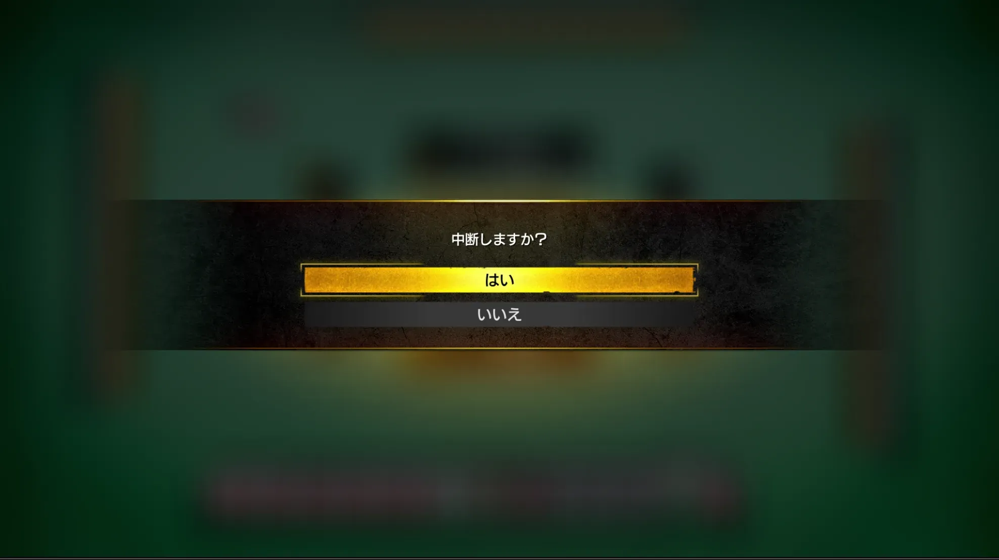 不利な局面になったらリセット