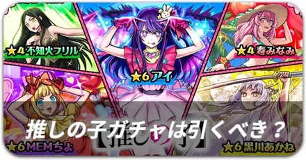 推しの子ガチャは引くべき？