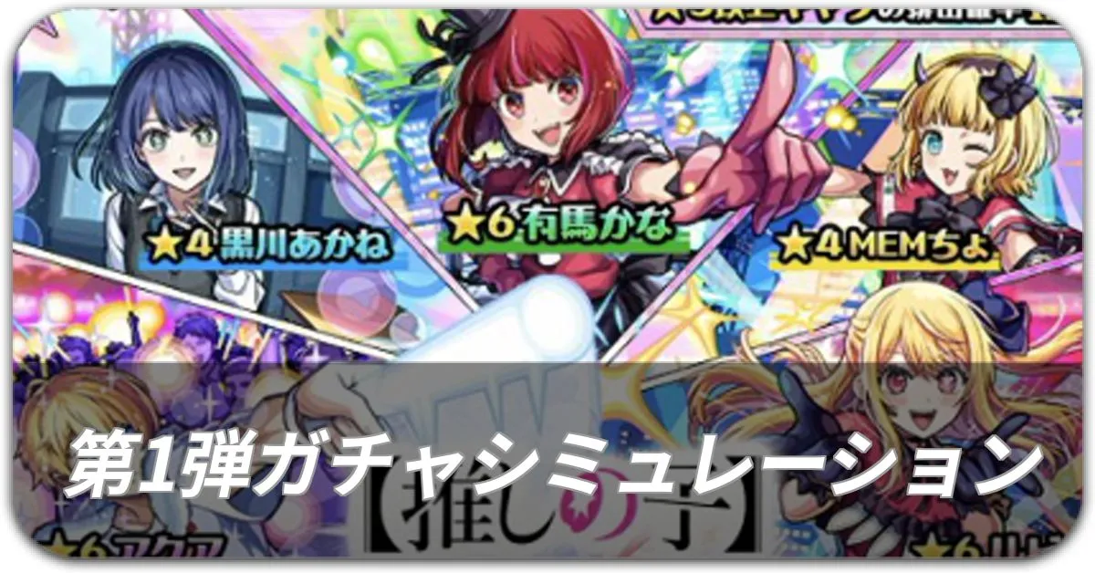 推しの子第1弾ガチャシミュレーション