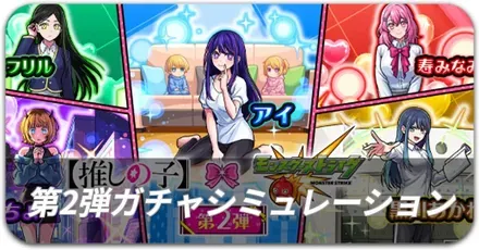 推しの子第2弾ガチャシミュレーション