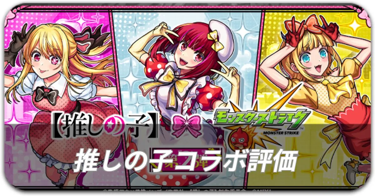 推しの子コラボ評価