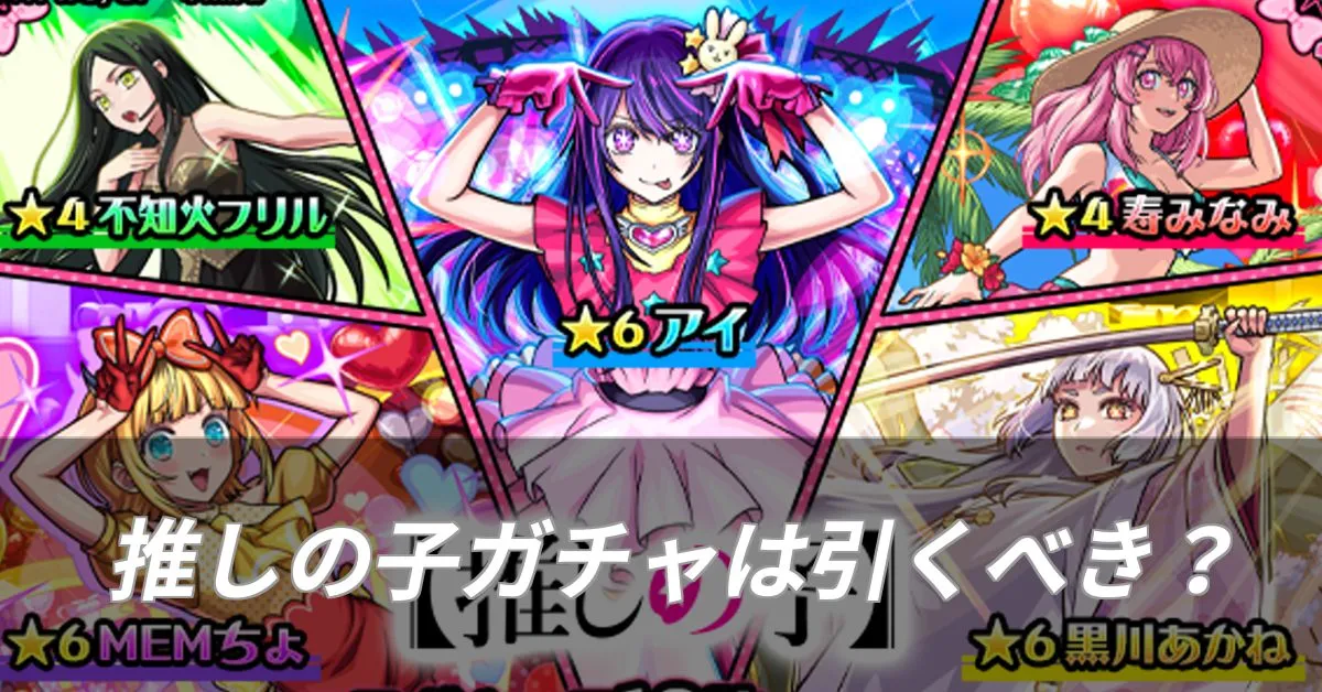 推しの子ガチャは引くべき?