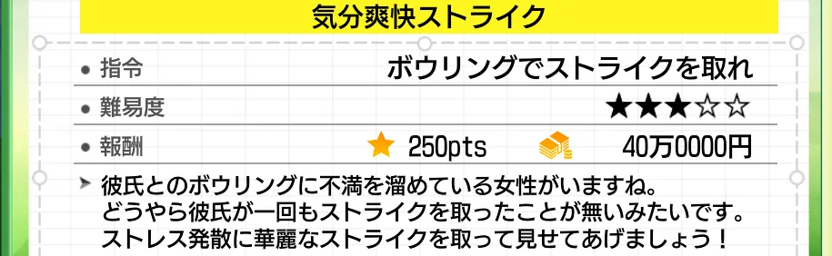 気分爽快ストライク