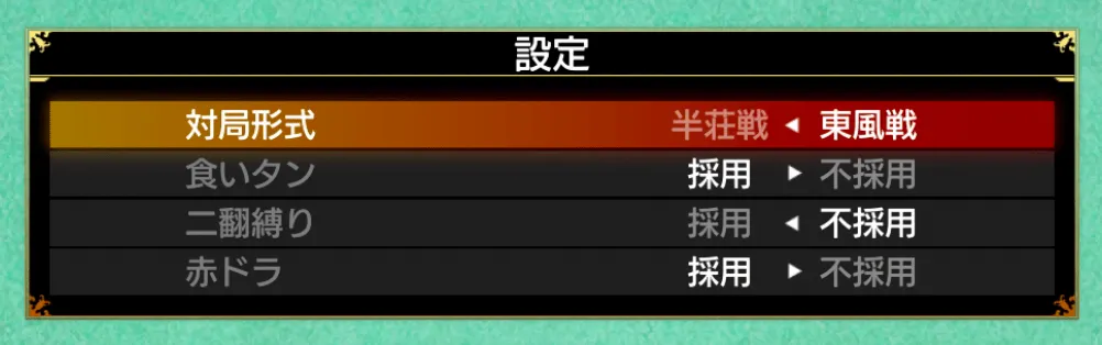 麻雀おすすめ設定
