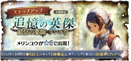 「追憶の英傑 献信の薬師 リンユウ」