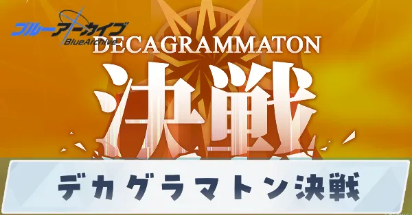 デカグラマトン決戦