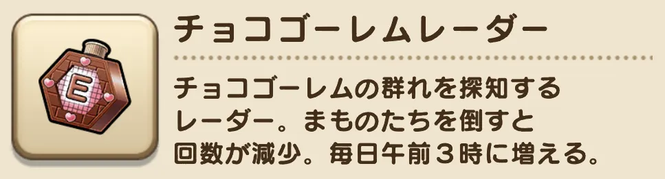 チョコゴーレムレーダー