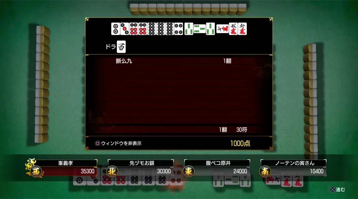 安くて良いからとにかく和了る