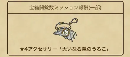 大いなる竜のうろこ