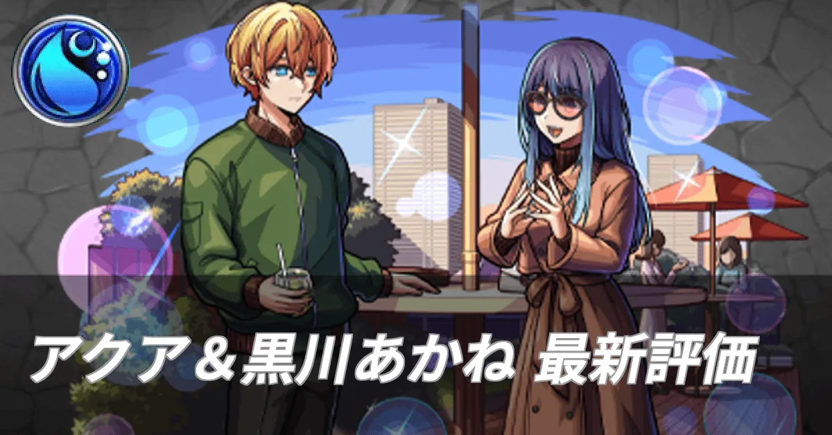 アクア＆黒川あかね最新評価