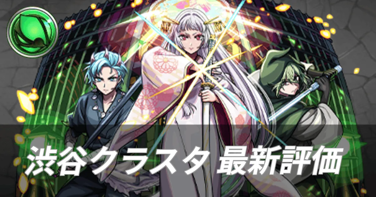渋谷クラスタ最新評価