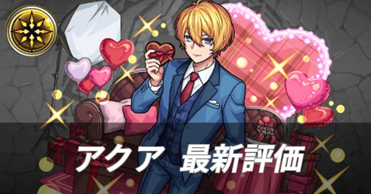 アクア最新評価