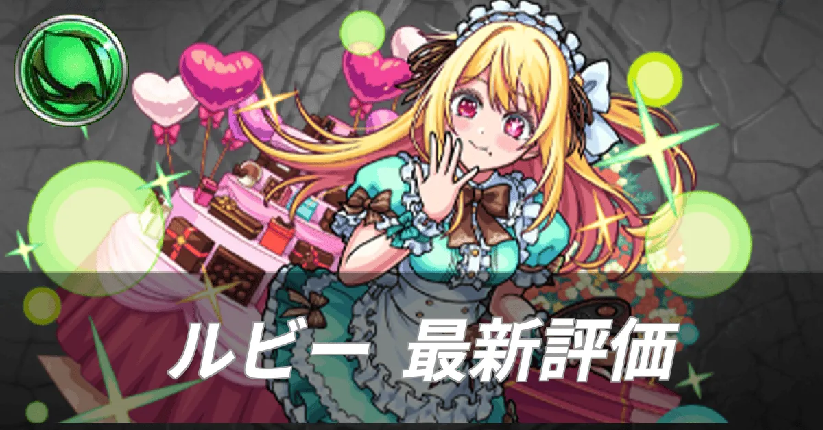 ルビー最新評価