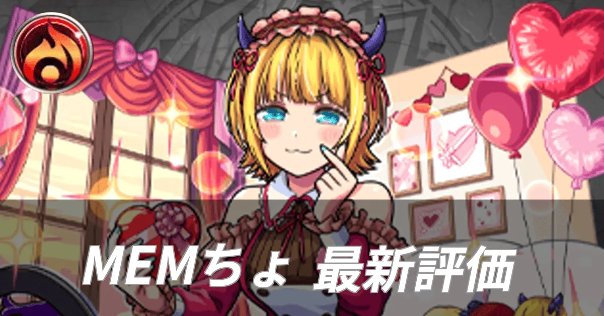 MEMちょ最新評価
