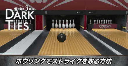 ボウリングストライク