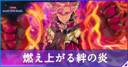 燃え上がる絆の炎アイキャッチ