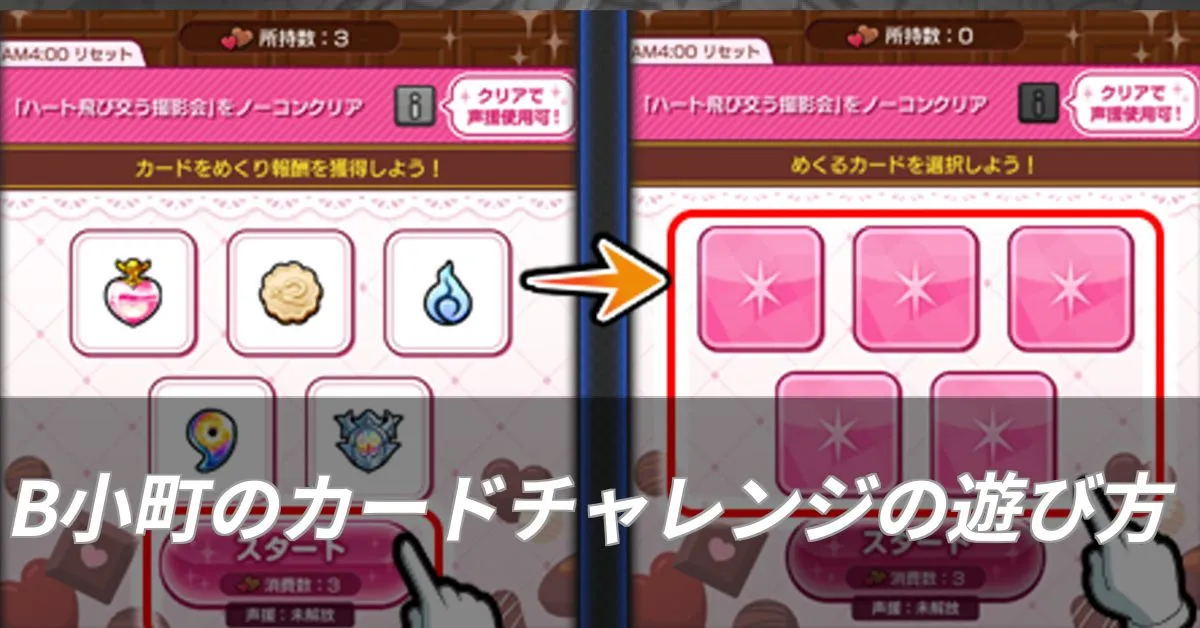 B小町のカードチャレンジ