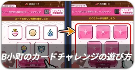 B小町のカードチャレンジ