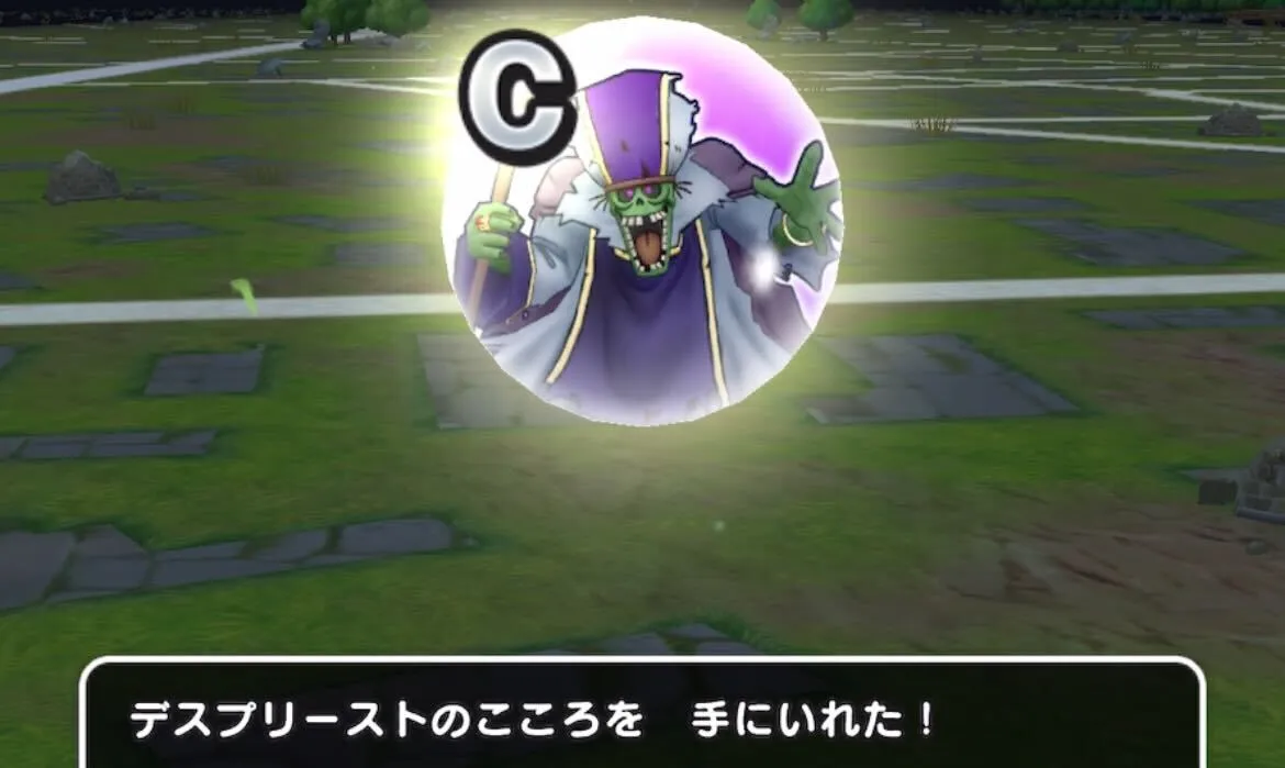 デスプリーストのこころを入手可能