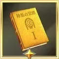 神器の覚醒・Ⅰ画像