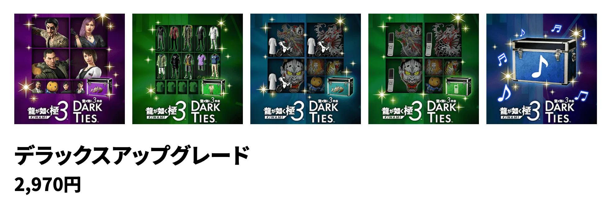 デラックスアップグレード