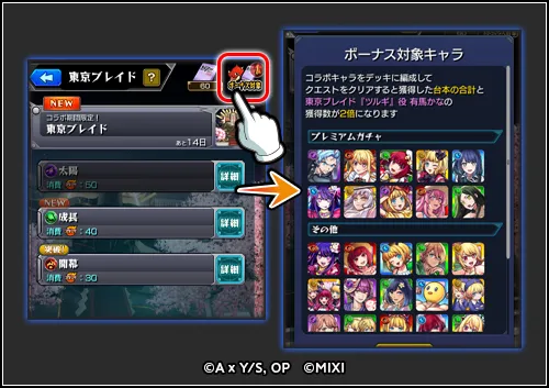 コラボキャラを編成で獲得数が2倍