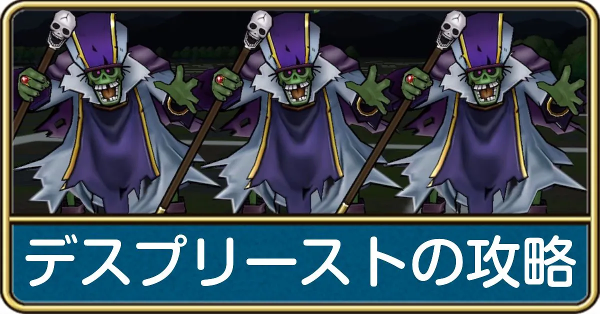 デスプリーストの攻略と弱点