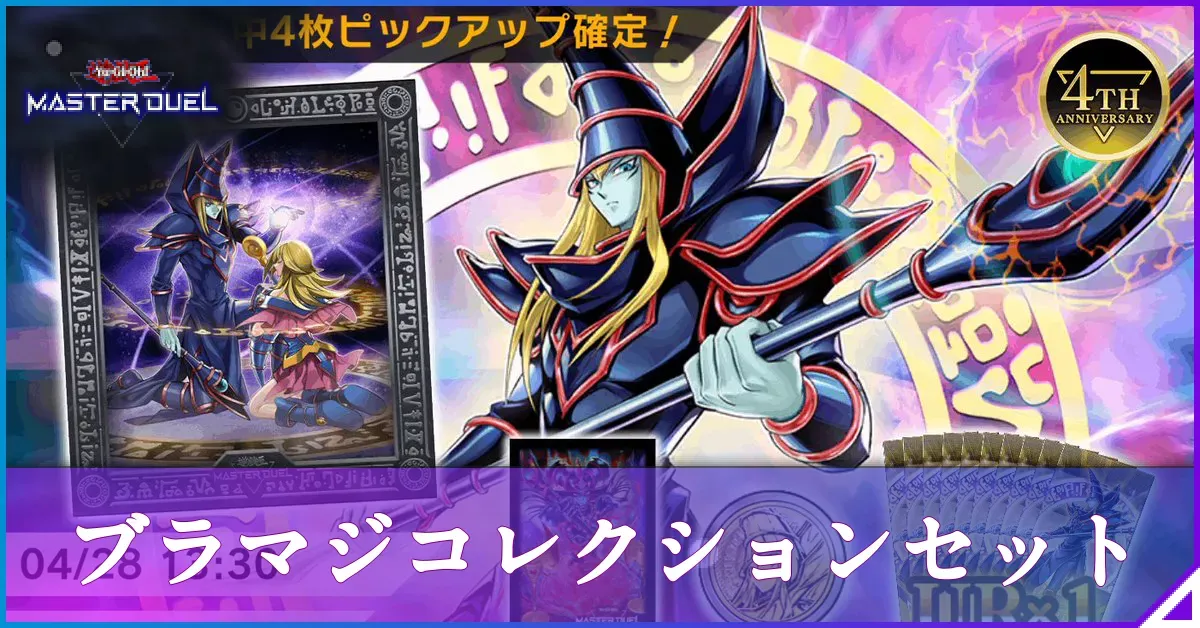 マスターデュエル】ブラックマジシャンコレクションセットは買うべき