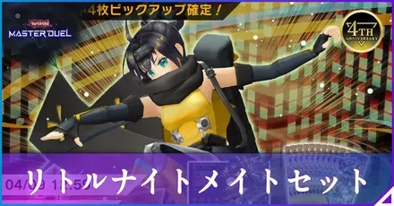 リトルナイトメイトセット