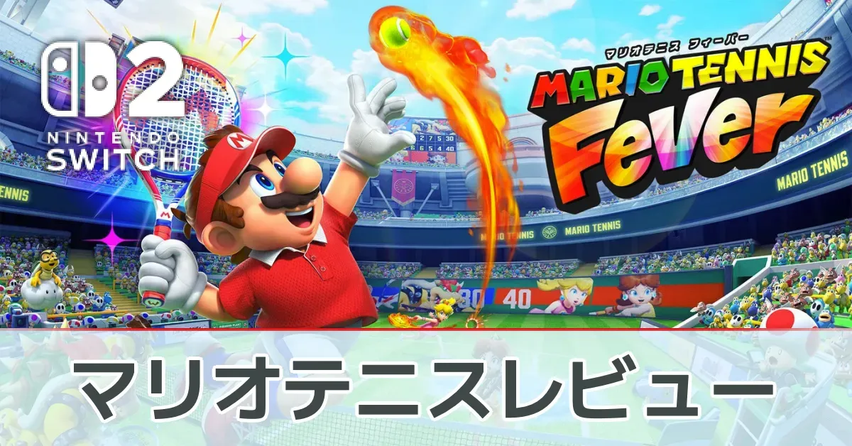 『マリオテニス フィーバー』評価レビュー
