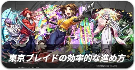東京ブレイド 効率的な進め方