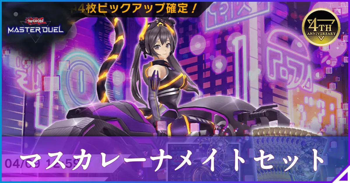 マスターデュエル】マスカレーナメイトセットは買うべき？【遊戯王