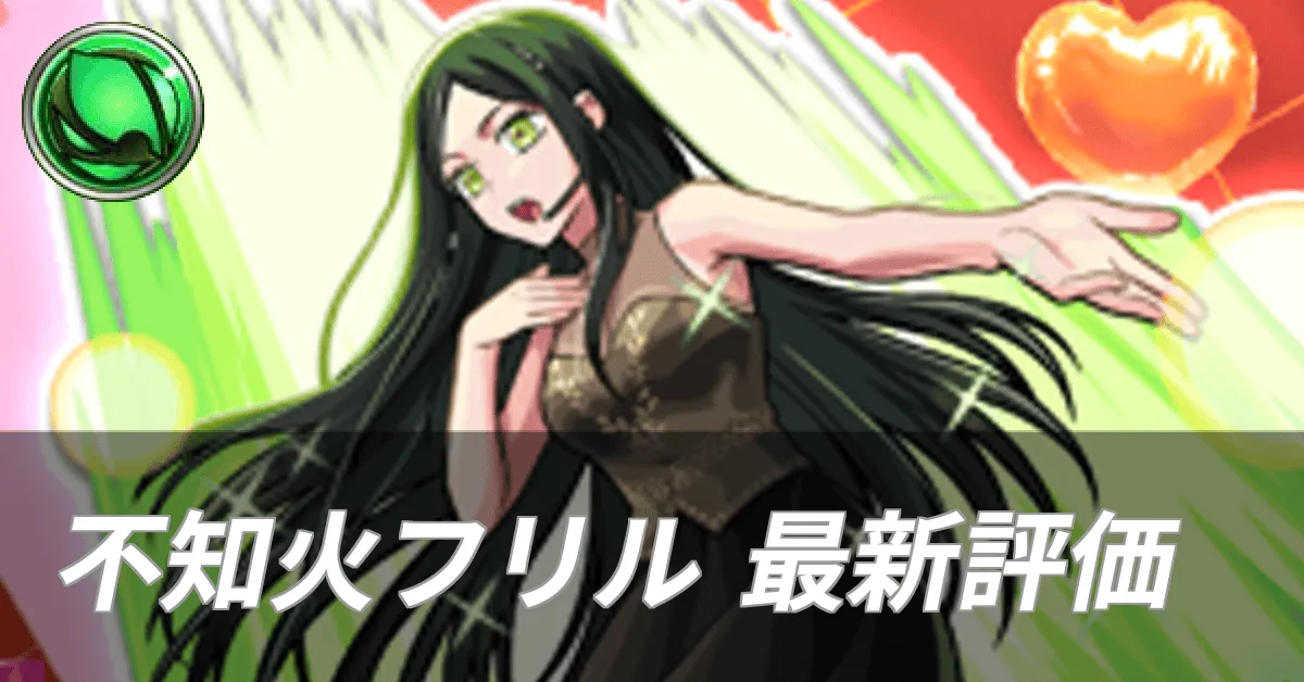 不知火フリル最新評価