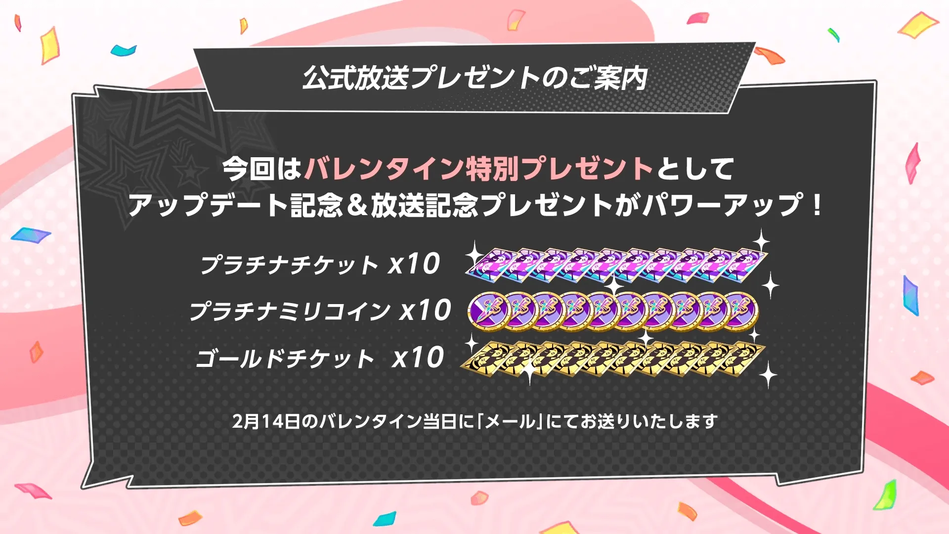 バレンタイン報酬