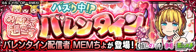 バレンタイン配信者 MEMちょ降臨の攻略