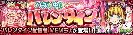 バレンタイン配信者 MEMちょ降臨の攻略