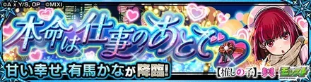 甘い幸せ 有馬かな降臨の攻略