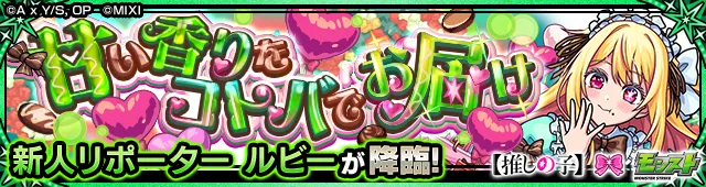 新人リポーター ルビー降臨の攻略