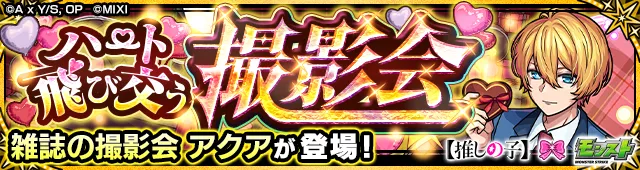 雑誌の撮影会 アクア降臨の攻略