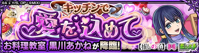 お料理教室 黒川あかね降臨の攻略