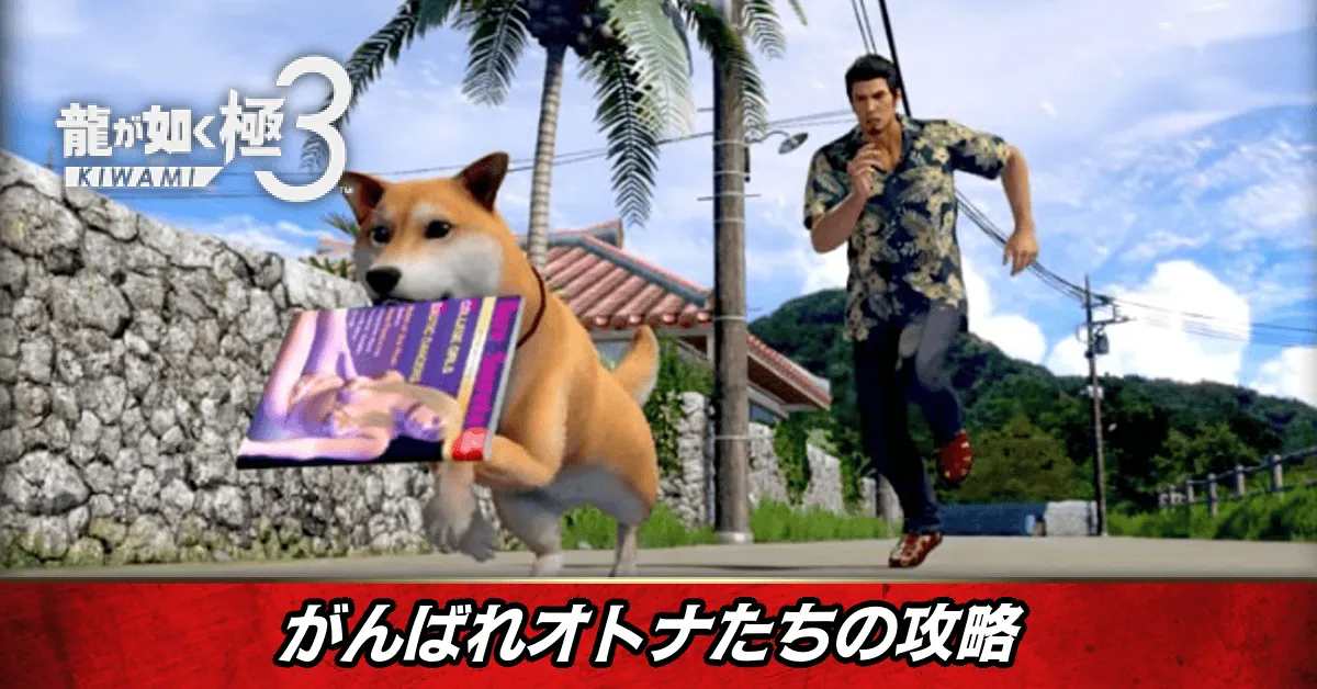 がんばれオトナたちの発生条件と報酬