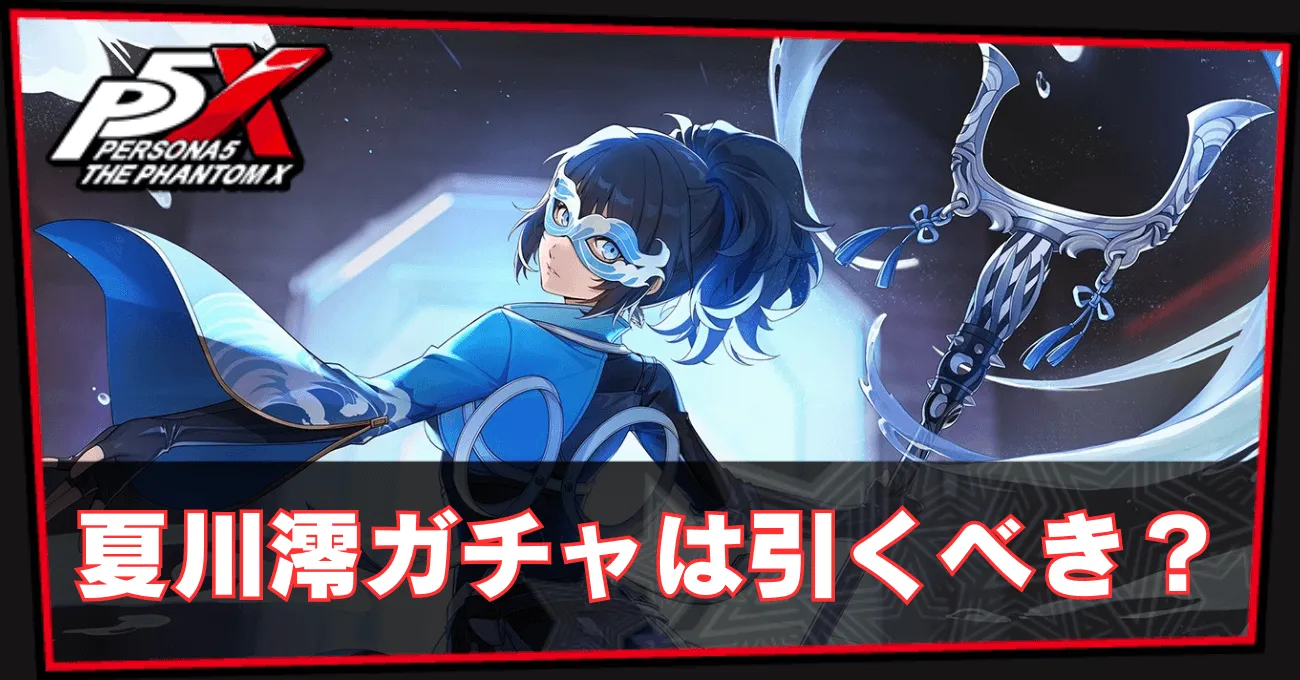 夏川澪ガチャ
